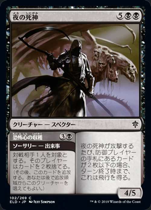 MTG マジック：ザ・ギャザリング 夜の死神/恐怖心の収穫 コモン エル