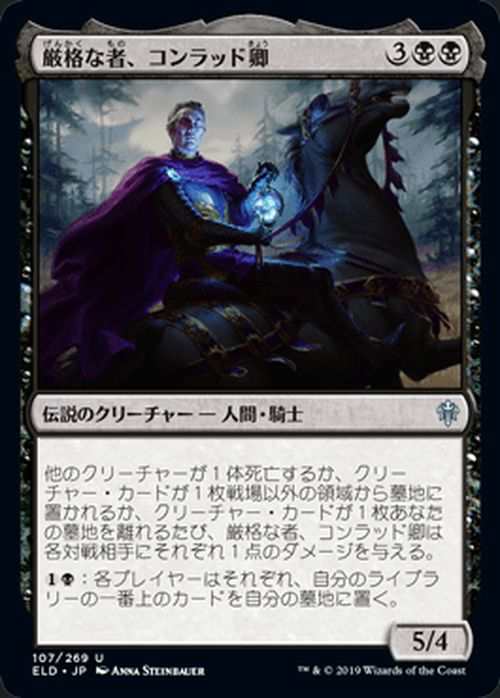 Mtg マジック ザ ギャザリング 厳格な者 コンラッド卿 アンコモン エルドレインの王権 Eld 107 日本語版 伝説のクリーチャー 黒の通販はau Pay マーケット カードミュージアム