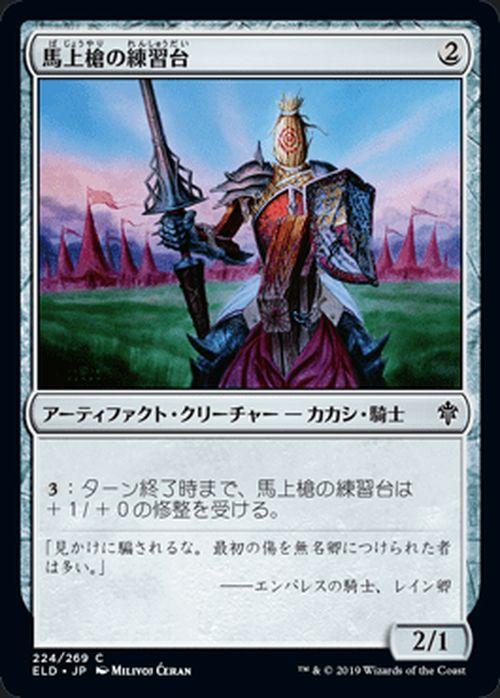 MTG マジック：ザ・ギャザリング 馬上槍の練習台 コモン エル
