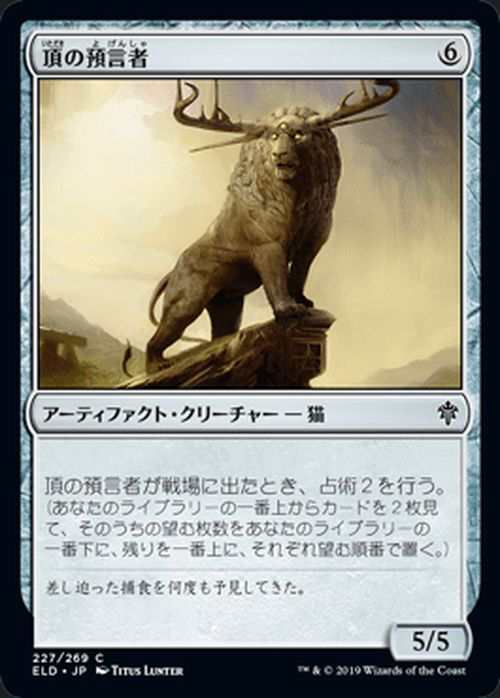 MTG マジック：ザ・ギャザリング 頂の預言者 コモン エルドレインの王権 ELD 227 日本語版 アーティファクト・クリーチャー アーティ｜au  PAY マーケット