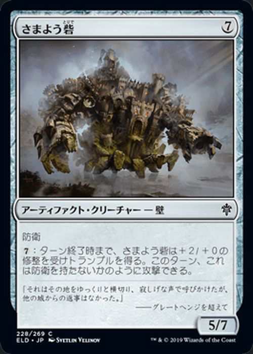 MTG マジック：ザ・ギャザリング さまよう砦 コモン エルドレインの王権 ELD 228 日本語版 アーティファクト・クリーチャー アーティ｜au  PAY マーケット