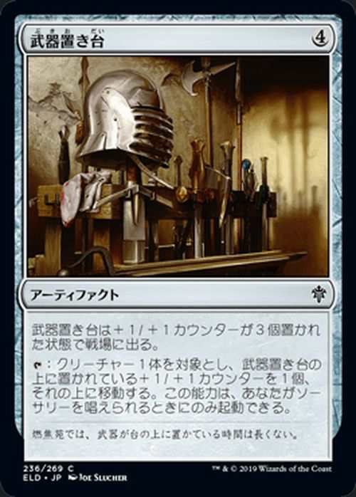 Mtg マジック ザ ギャザリング 武器置き台 コモン エルドレインの王権 Eld 236 日本語版 アーティファクト アーティファクトの通販はau Pay マーケット カードミュージアム