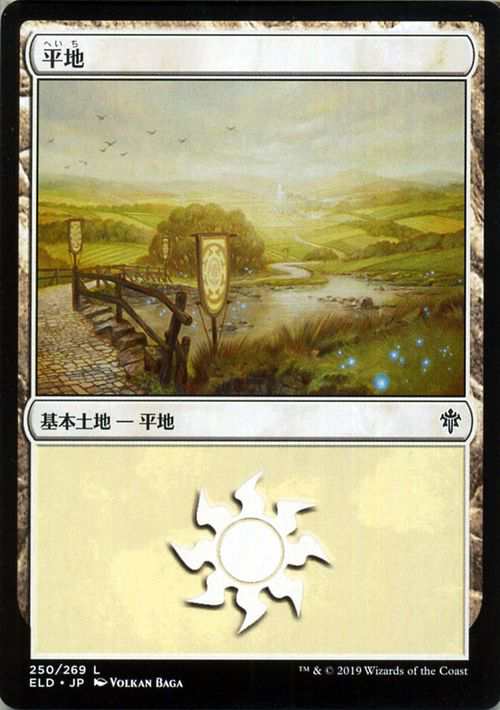 MTG マジック：ザ・ギャザリング 平地 基本土地 エルドレインの王権 ELD 250 日本語版 基本土地 土地｜au PAY マーケット