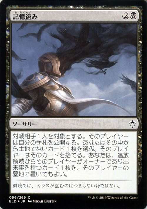 MTG マジック：ザ・ギャザリング 記憶盗み フォイル・コモン エルドレインの王権 ELD F096 日本語版 ソーサリー 黒｜au PAY マーケット