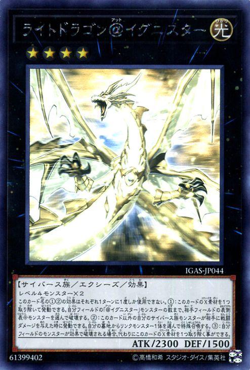 遊戯王カード ライトドラゴン イグニスター ホログラフィックレア イグニッション アサルト Igas エクシーズ 効果モンスター 光属性 の通販はau Pay マーケット カードミュージアム