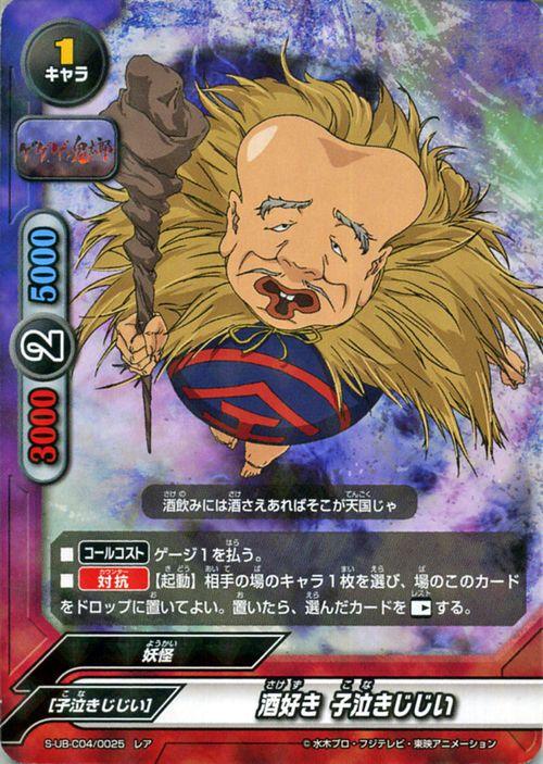 神バディファイト S Ub C04 酒好き 子泣きじじい レア アルティメットブースタークロス 第4弾 ゲゲゲの鬼太郎 妖怪 キャラの通販はau Pay マーケット カードミュージアム