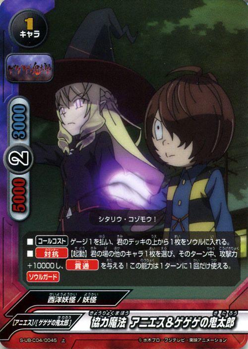 神バディファイト S Ub C04 協力魔法 アニエス ゲゲゲの鬼太郎 ホロ仕様 アルティメットブースタークロス 第4弾 ゲゲゲの鬼太郎 キャラの通販はau Pay マーケット カードミュージアム