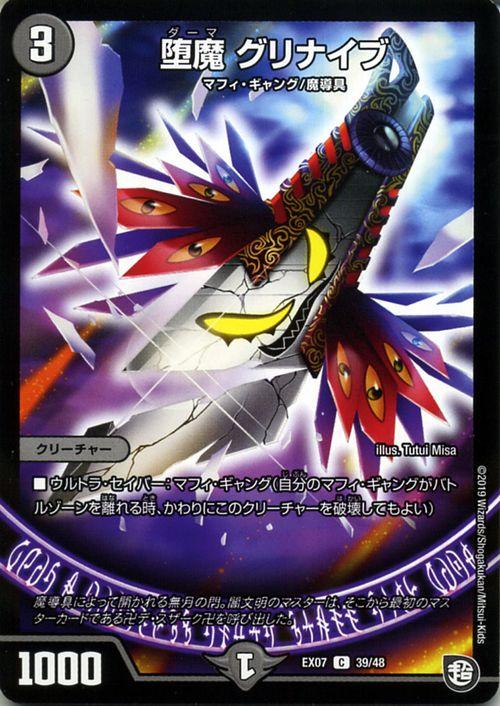 デュエルマスターズ 堕魔 グリナイブ コモン 必殺 マキシマム ザ マスターパック Dmex07 デュエマ 闇文明 クリーチャー の通販はau Pay マーケット カードミュージアム