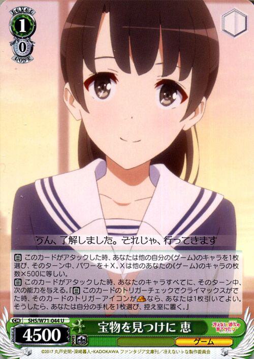 ヴァイスシュヴァルツ 冴えない彼女の育てかた 宝物を見つけに 恵 U Shs W71 044 冴えカノ キャラクター ゲーム 緑の通販はau Pay マーケット カードミュージアム