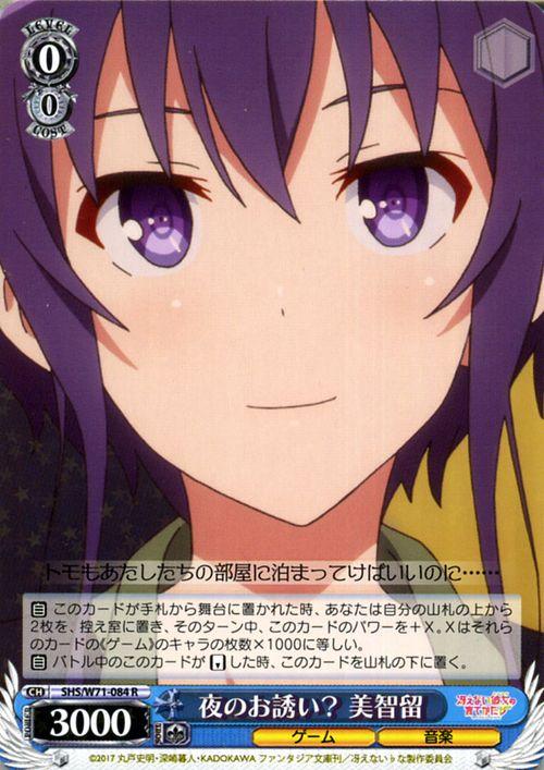 ヴァイスシュヴァルツ 冴えない彼女の育てかた♭ 夜のお誘い？ 美智留