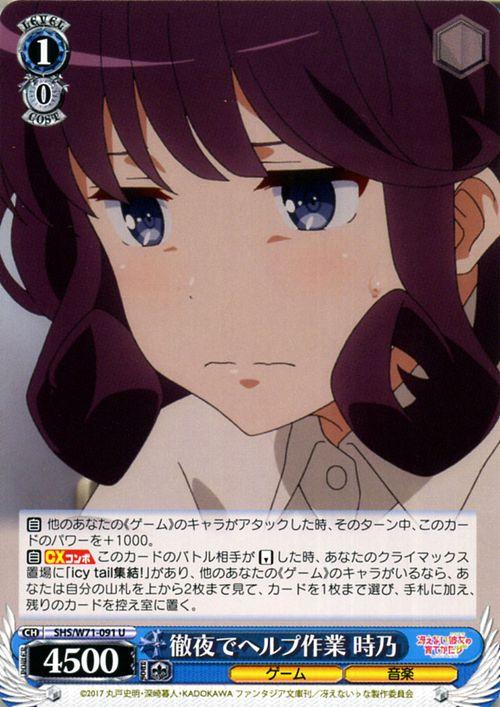 ヴァイスシュヴァルツ 冴えない彼女の育てかた♭ 徹夜でヘルプ作業 時