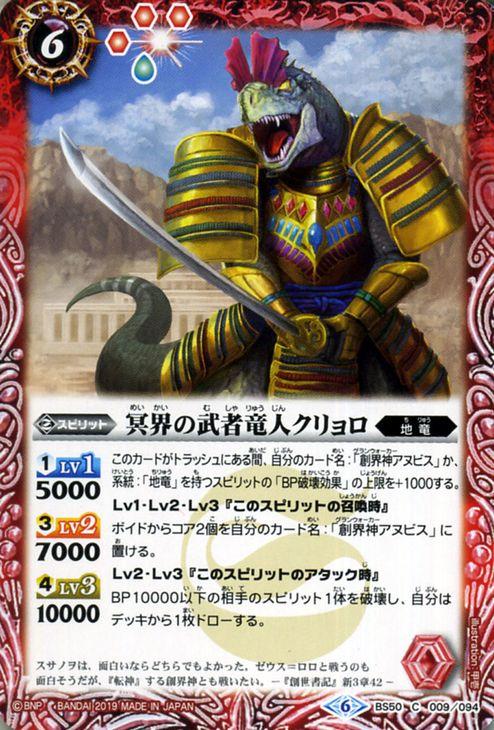 バトルスピリッツ 冥界の武者竜人クリョロ（コモン） 全知全能