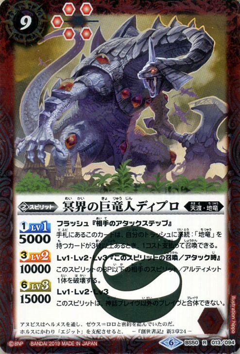 バトルスピリッツ 冥界の巨竜人ディプロ（レア） 全知全能（BS50