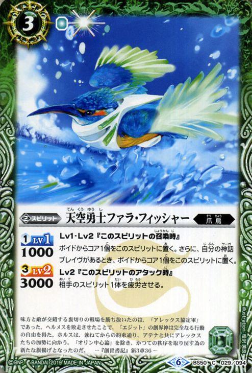 バトルスピリッツ 天空勇士ファラ・フィッシャー（コモン