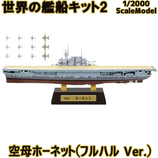 世界の艦船キット2 03a 空母 ホーネット フルハルver エフトイズコンフェクト 1 00の通販はau Pay マーケット カードミュージアム