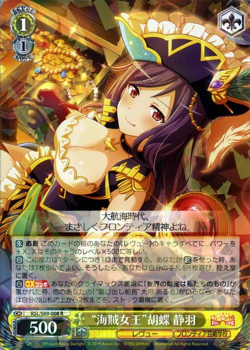 ヴァイスシュヴァルツ 少女 歌劇 レヴュースタァライト Re Live 海賊女王 胡蝶 静羽 R Rsls69 008 ジョジョ キャラクター レヴュー の通販はau Pay マーケット カードミュージアム