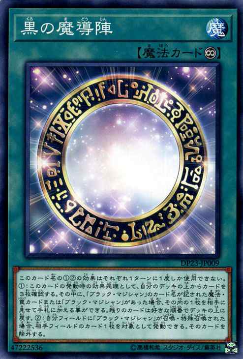 遊戯王カード 黒の魔導陣 ノーマル デュエリストパック レジェンドデュエリスト編6 Dp23 ブラックマジシャン ブラマジ 永続魔法 ノの通販はau Pay マーケット カードミュージアム