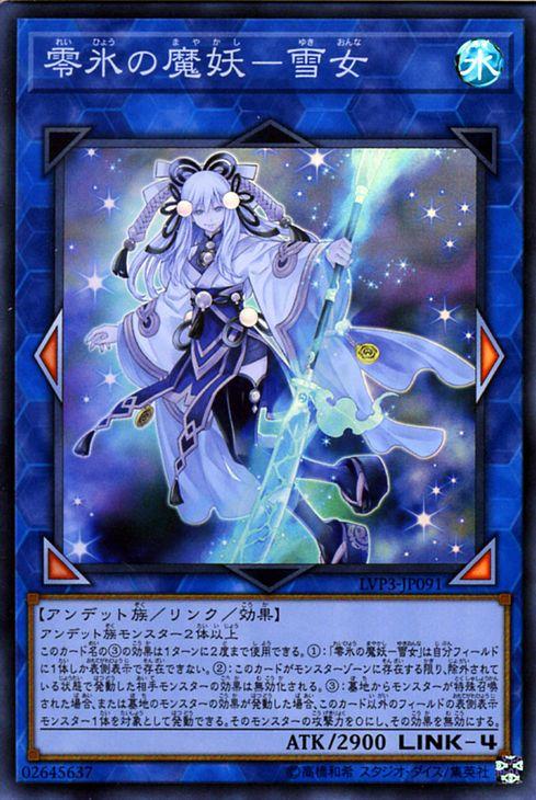 遊戯王カード 零氷の魔妖−雪女(スーパーレア) LINK VRAINS PACK
