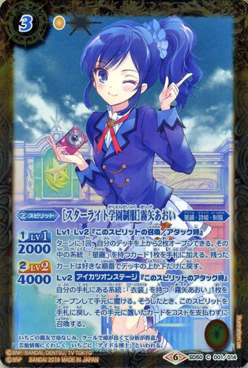 バトルスピリッツ スターライト学園制服 霧矢あおい コモン アイカツ 始まりの学園 Bs Sd50 バトスピ コラボスターター 星麗 詩姫 の通販はau Pay マーケット カードミュージアム
