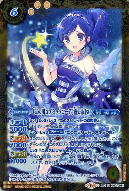 バトルスピリッツ 天の川コズミックコーデ 霧矢あおい Mレア アイカツ 始まりの学園 Bs Sd50 バトスピ コラボスターター 星麗 詩姫 の通販はau Pay マーケット カードミュージアム