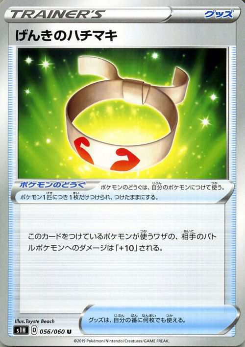 ポケモンカードゲーム剣盾 S1h シールド げんきのハチマキ U ポケカ ソード シールド グッズ ポケモンのどうぐ の通販はau Pay マーケット カードミュージアム