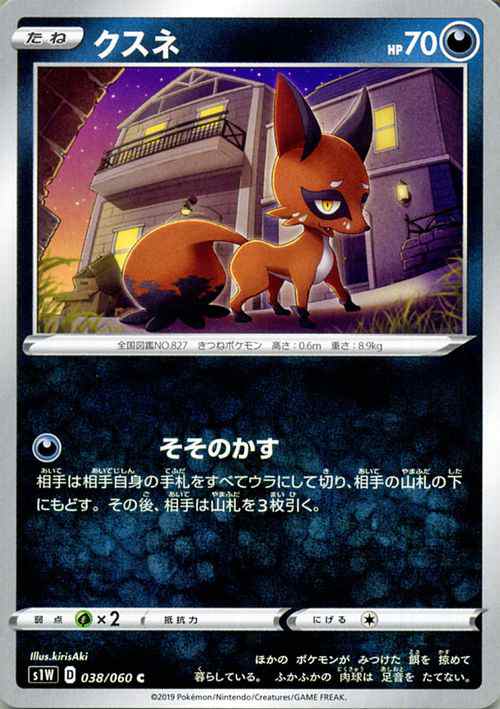 ポケモンカードゲーム剣盾 S1w ソード クスネ C ポケカ ソード シールド 悪 たねポケモン の通販はau Pay マーケット カードミュージアム