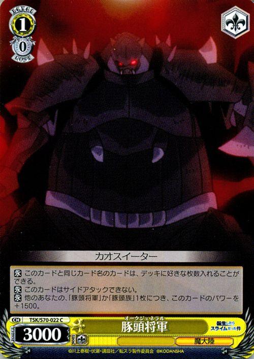 ヴァイスシュヴァルツ 転生したらスライムだった件 豚頭将軍 C TSK/S70 