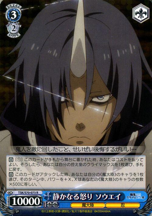 ヴァイスシュヴァルツ 転生したらスライムだった件 静かなる怒り ソウエイ R Tsk S70 073 キャラクター 魔大陸 忍 青の通販はau Pay マーケット カードミュージアム