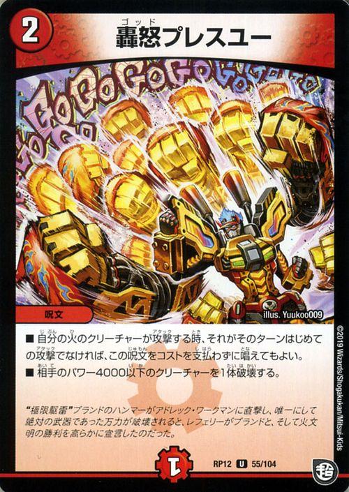 デュエルマスターズ 轟怒プレスユー アンコモン 超超超天！覚醒