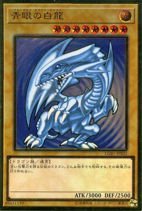 遊戯王 青眼の白龍 LGB1 遊戯王カード 青眼の白龍(プレミアムゴールドレア) LEGENDARY