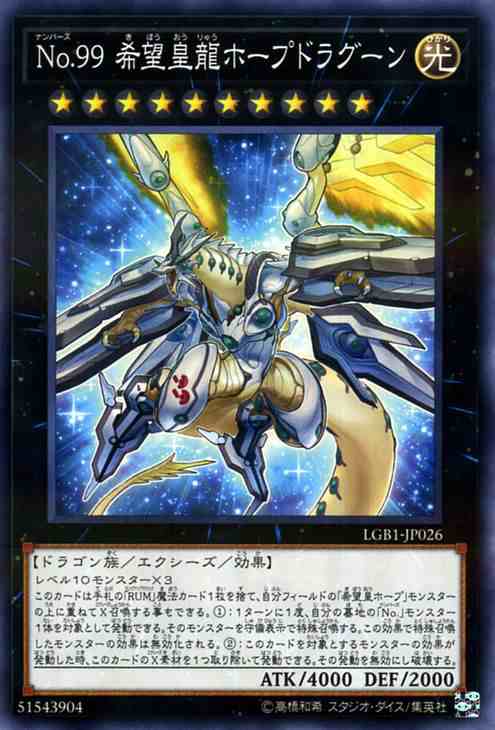 遊戯王カード ｎｏ ９９ 希望皇龍ホープドラグーン ノーマルパラレル Legendary Gold Box Lgb1 ナンバーズ エクシーズ 光属性 ドの通販はau Pay マーケット カードミュージアム