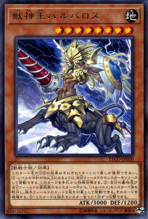遊戯王カード 獣神王バルバロス レア Eternity Code Etco エターニティ コード 効果モンスター 地属性 獣戦士族 レアの通販はau Pay マーケット カードミュージアム