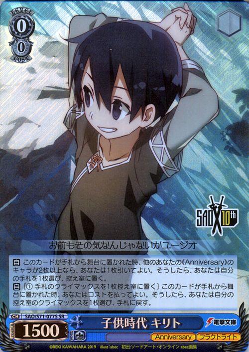 ヴァイスシュヴァルツ ソードアート オンライン 10th Anniversary ヴァイス 子供時代 キリト Sr Sao S71 077s キャラクター フラクトラの通販はau Pay マーケット カードミュージアム