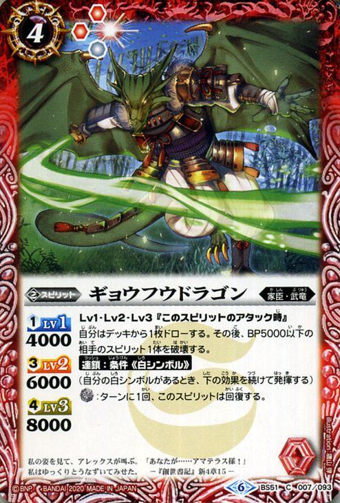 バトルスピリッツ ギョウフウドラゴン（コモン） 神攻勢力
