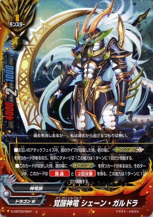 神バディファイト S Cbt03 覚醒神竜 シェーン ガルドラ ホロ仕様 アルティメットユナイト クライマックスブースター ドラゴンw 神竜族 の通販はau Pay マーケット カードミュージアム