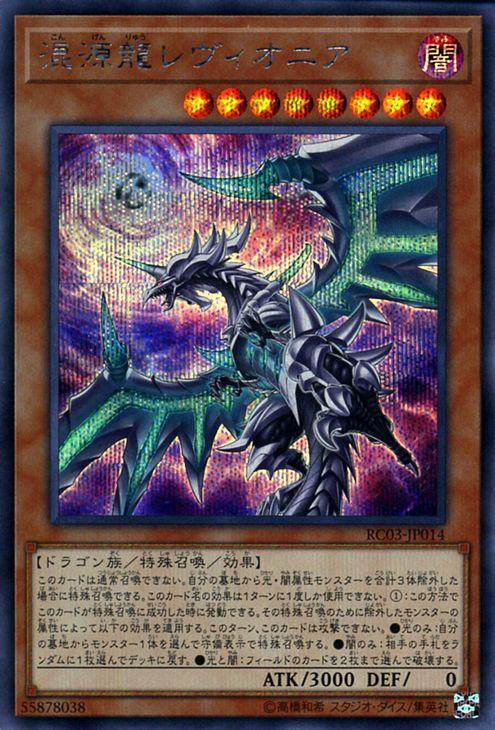 遊戯王 - 遊戯王☆混源龍レヴィオニア☆20thシークレット 遊戯王カード 混源龍レヴィオニア(シークレットレア) レアリティ
