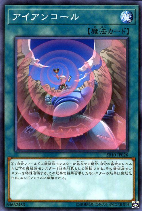 遊戯王カード アイアンコール ストラクチャーデッキR マシン