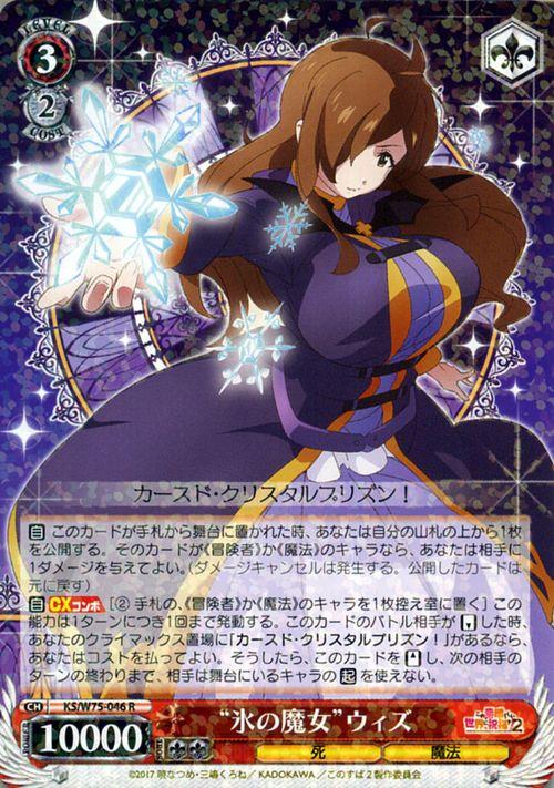 ヴァイスシュヴァルツ この素晴らしい世界に祝福を Re Edit 氷の魔女 ウィズ R Ksw75 046 キャラクター 死 魔法 赤の通販はau Pay マーケット カードミュージアム ヴァイスシュヴァルツ この素晴らしい世界に祝福を Re Edit 氷の魔女 ウィズ R Ksw75 046 キャラクター 死 魔法 赤の通販はau Pay マーケット カードミュージアム