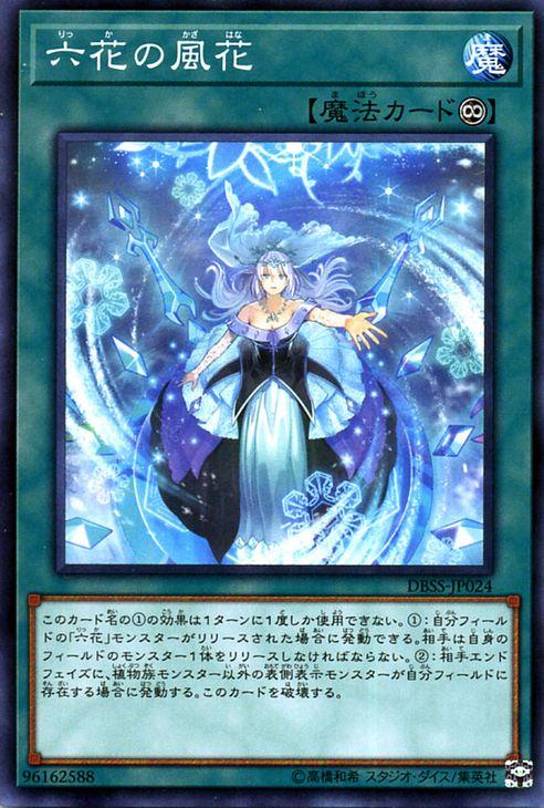 遊戯王カード 六花の風花(ノーマル) シークレット・スレイヤーズ