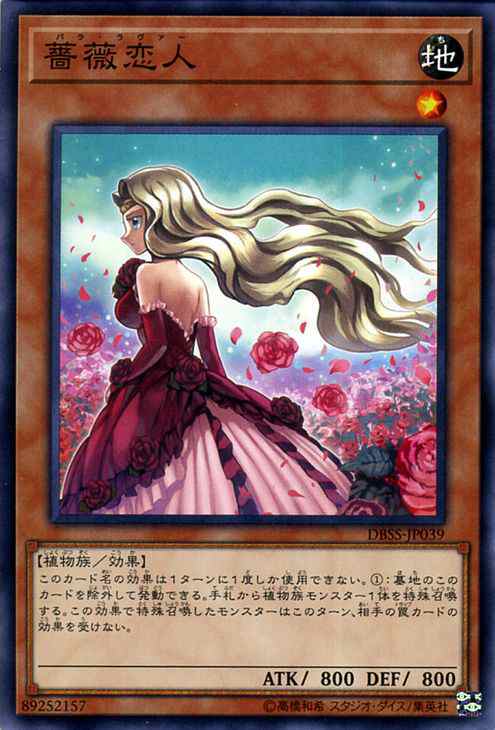 遊戯王カード 薔薇恋人(ノーマル) シークレット・スレイヤーズ（DBSS ...