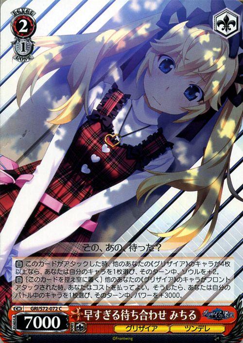 ヴァイスシュヴァルツ グリザイアの果実 早すぎる待ち合わせ みちる C Gris72 072 キャラクター グリザイア ツンデレ 赤の通販はau Pay マーケット カードミュージアム