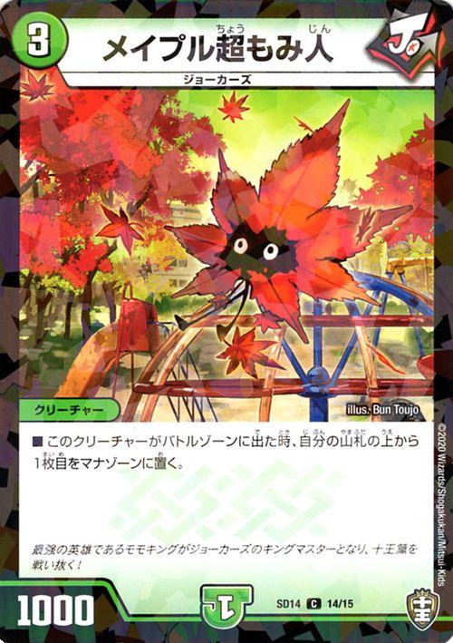 デュエルマスターズ メイプル超もみ人 コモン キングマスタースタートデッキ ジョーのキリフダッシュ Dmsd14 デュエマ 自然文明 クリーチの通販はau Pay マーケット カードミュージアム