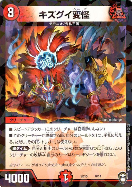 デュエルマスターズ キズグイ変怪 プロモーション キングマスタースタートデッキ 鬼札の鬼タイム Dmsd15 デュエマ 火文明 クリーチャー の通販はau Pay マーケット カードミュージアム