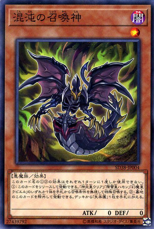 遊戯王カード 混沌の召喚神 ノーマルパラレル 混沌の三幻魔 Sd38 効果モンスター 闇属性 悪魔族 ノーパラの通販はau Pay マーケット カードミュージアム