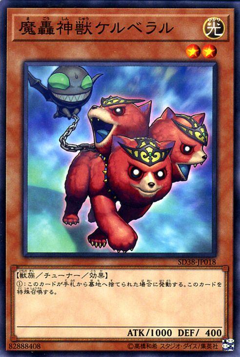 遊戯王カード 魔轟神獣ケルベラル ノーマル 混沌の三幻魔 Sd38 チューナー 効果モンスター 闇属性 悪魔族 ノーマルの通販はau Pay マーケット カードミュージアム