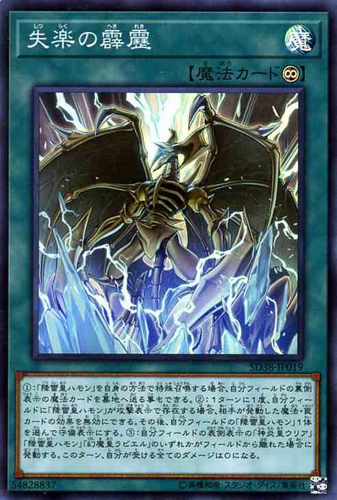 遊戯王カード 失楽の霹靂(スーパーレア) 混沌の三幻魔（SD38