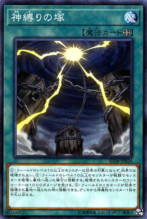 遊戯王カード 神縛りの塚(ノーマル) 混沌の三幻魔（SD38