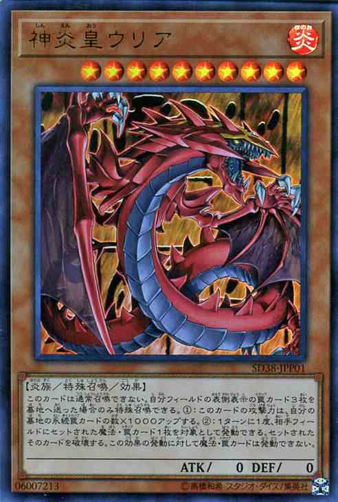 遊戯王カード 神炎皇ウリア(ウルトラレア) 混沌の三幻魔（SD38