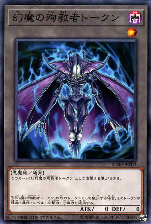 遊戯王カード 幻魔の殉教者トークン(ノーマル) 混沌の三幻魔（SD38） | トークン 闇属性 悪魔族 ノーマル｜au PAY マーケット