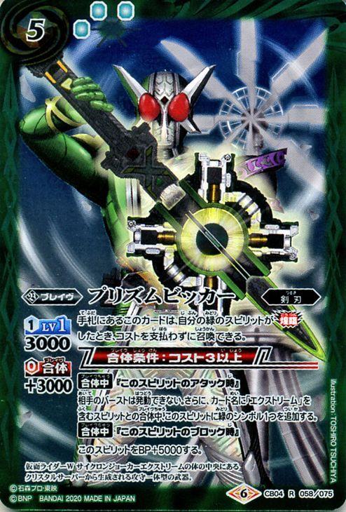 バトルスピリッツ プリズムビッカー レア 仮面ライダー Extreme Edition Bs Cb12 バトスピ 超煌臨編 第4章 剣刃 ブレイヴ 緑の通販はau Pay マーケット カードミュージアム